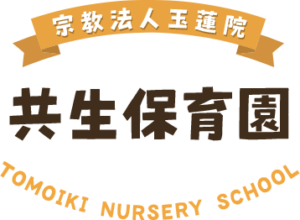 宗教法人玉蓮院共生保育園